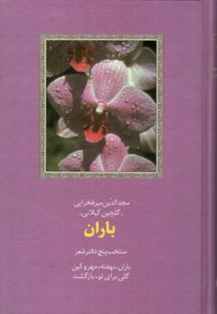تصویر  باران - منتخب پنج دفتر شعر  (رقعی-گالینگور)